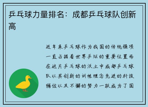 乒乓球力量排名:成都乒乓球队创新高