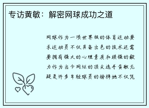 专访黄敏：解密网球成功之道