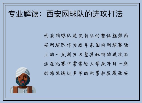 专业解读：西安网球队的进攻打法