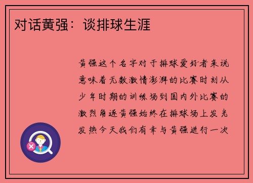 对话黄强:谈排球生涯