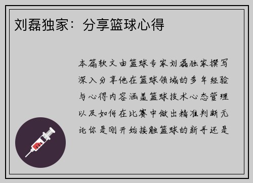 刘磊独家:分享篮球心得
