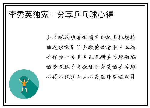 李秀英独家:分享乒乓球心得