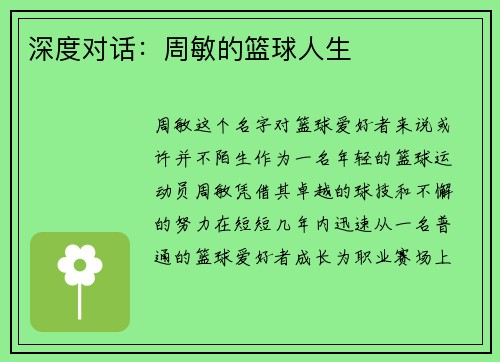 深度对话:周敏的篮球人生