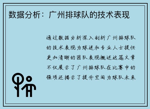 数据分析:广州排球队的技术表现