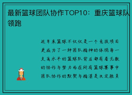 最新篮球团队协作TOP10:重庆篮球队领跑
