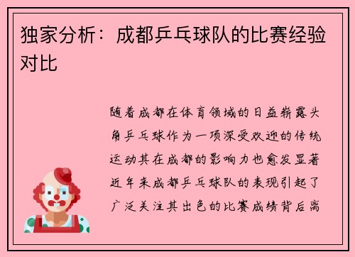 独家分析:成都乒乓球队的比赛经验对比