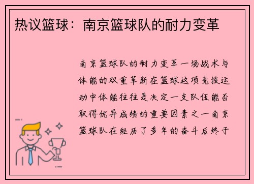 热议篮球:南京篮球队的耐力变革