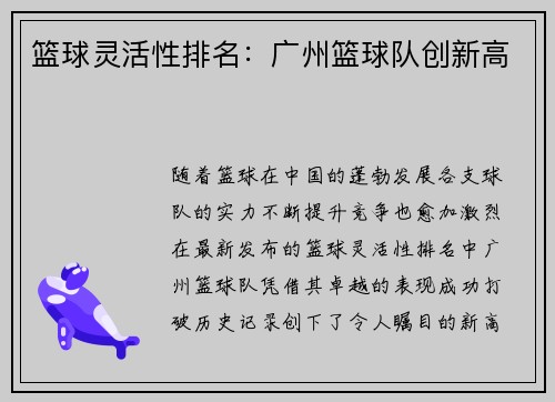 篮球灵活性排名:广州篮球队创新高