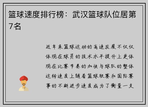 篮球速度排行榜:武汉篮球队位居第7名