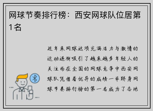网球节奏排行榜:西安网球队位居第1名