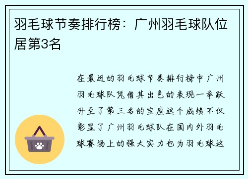 羽毛球节奏排行榜:广州羽毛球队位居第3名