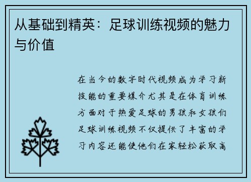 从基础到精英：足球训练视频的魅力与价值
