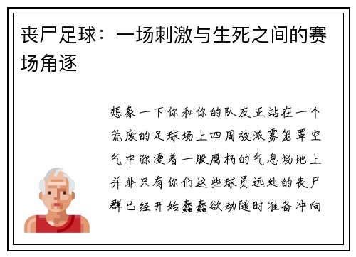 丧尸足球：一场刺激与生死之间的赛场角逐
