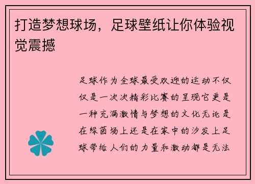 打造梦想球场，足球壁纸让你体验视觉震撼