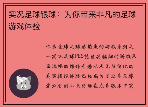 实况足球银球：为你带来非凡的足球游戏体验