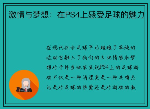 激情与梦想：在PS4上感受足球的魅力