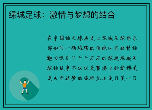 绿城足球：激情与梦想的结合