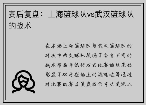 赛后复盘：上海篮球队vs武汉篮球队的战术