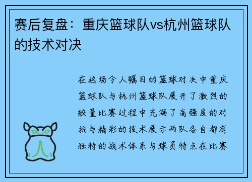 赛后复盘：重庆篮球队vs杭州篮球队的技术对决