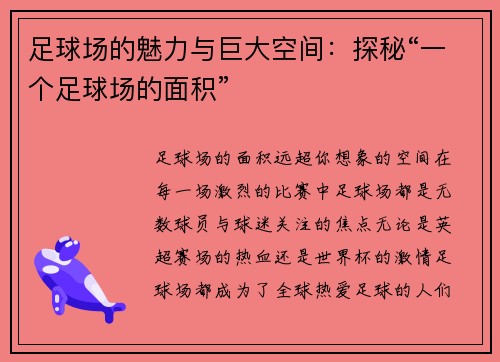 足球场的魅力与巨大空间:探秘“一个足球场的面积”