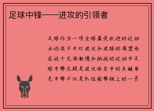 足球中锋——进攻的引领者