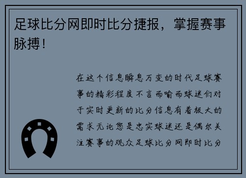 足球比分网即时比分捷报，掌握赛事脉搏！