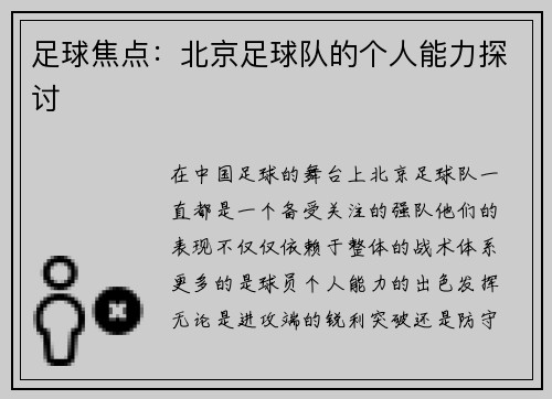 足球焦点：北京足球队的个人能力探讨