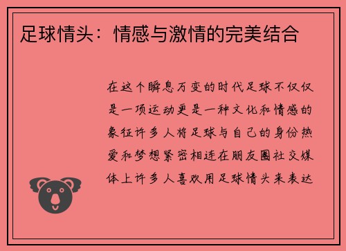 足球情头：情感与激情的完美结合
