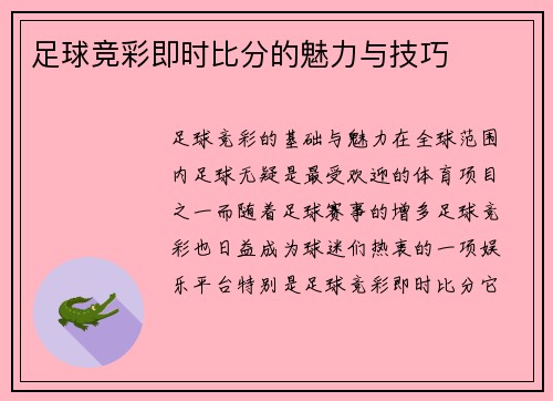 足球竞彩即时比分的魅力与技巧