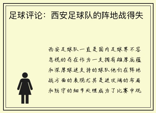 足球评论：西安足球队的阵地战得失