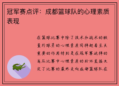 冠军赛点评：成都篮球队的心理素质表现