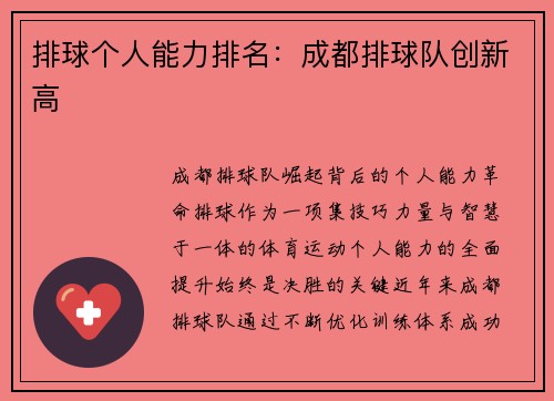 排球个人能力排名:成都排球队创新高