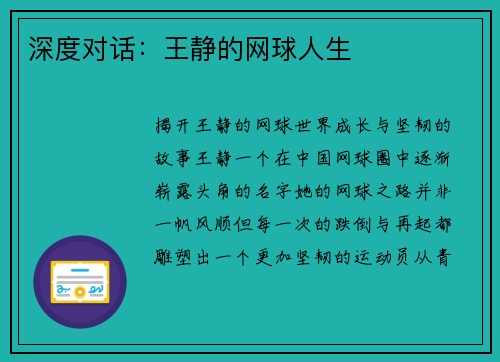 深度对话:王静的网球人生