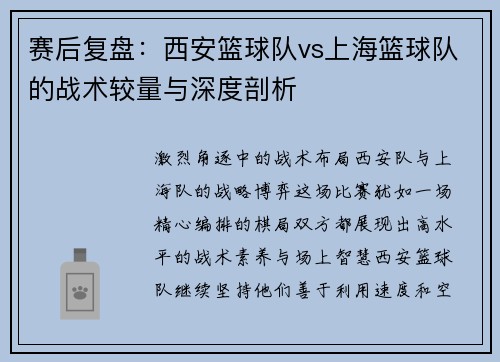 赛后复盘:西安篮球队vs上海篮球队的战术较量与深度剖析