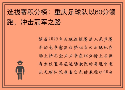 选拔赛积分榜:重庆足球队以60分领跑,冲击冠军之路