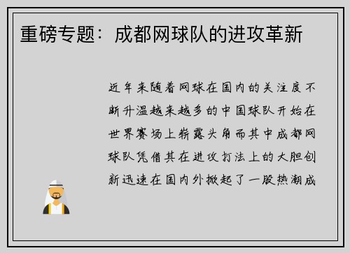重磅专题:成都网球队的进攻革新