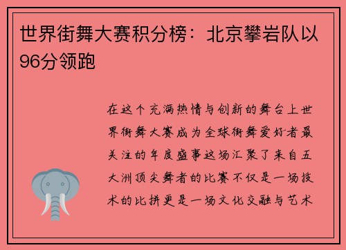 世界街舞大赛积分榜：北京攀岩队以96分领跑