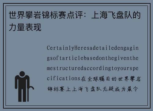 世界攀岩锦标赛点评：上海飞盘队的力量表现