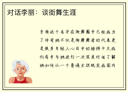 对话李丽：谈街舞生涯