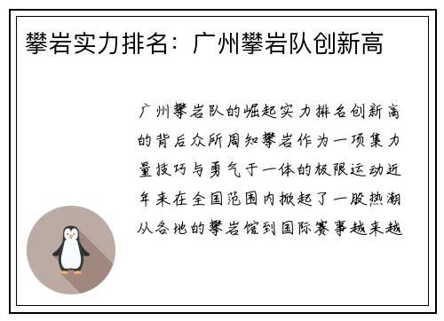 攀岩实力排名：广州攀岩队创新高