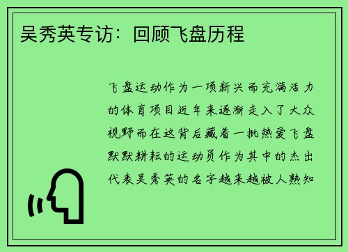 吴秀英专访：回顾飞盘历程