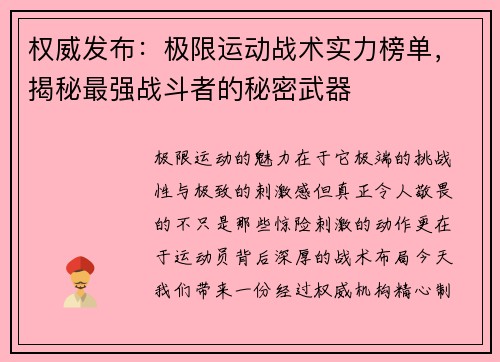 权威发布:极限运动战术实力榜单,揭秘最强战斗者的秘密武器