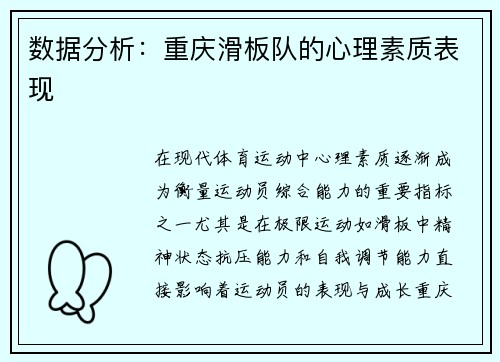数据分析:重庆滑板队的心理素质表现