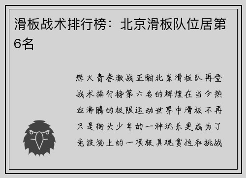 滑板战术排行榜：北京滑板队位居第6名