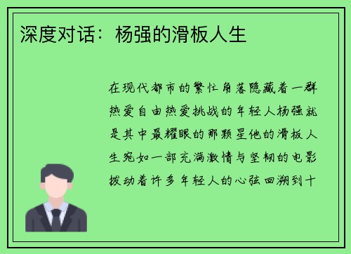 深度对话：杨强的滑板人生