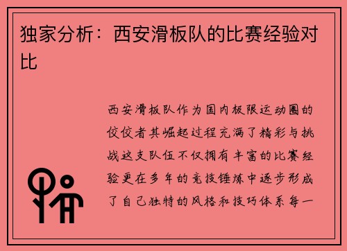 独家分析：西安滑板队的比赛经验对比