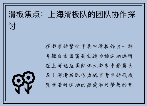滑板焦点：上海滑板队的团队协作探讨