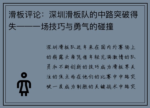 滑板评论：深圳滑板队的中路突破得失——一场技巧与勇气的碰撞