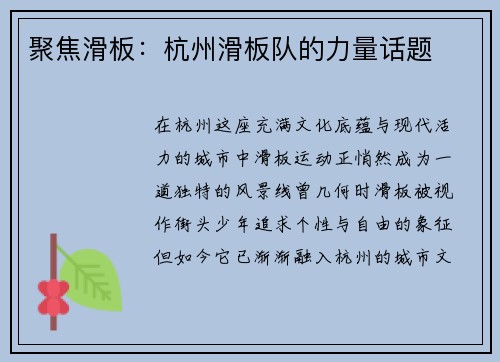 聚焦滑板：杭州滑板队的力量话题