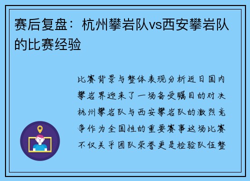 赛后复盘：杭州攀岩队vs西安攀岩队的比赛经验